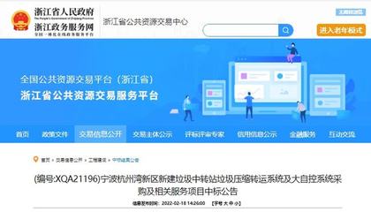 中日合資企業(yè)以1580萬元中標寧波垃圾壓縮設(shè)備采購項目，彰顯公共資源交易技術(shù)服務(wù)效能